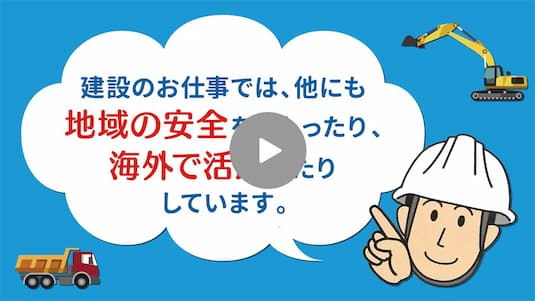 修正版・建設業ってどんなお仕事？